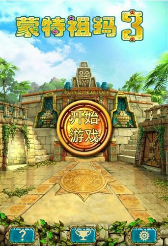 經典消除 《蒙特祖瑪的寶藏3》安卓國服上線